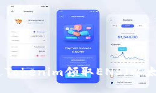 如何通过Tokenim领取ENS（以太坊域名）