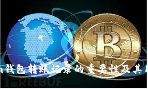 Tokenim钱包转账记录的重要性及其用途详解