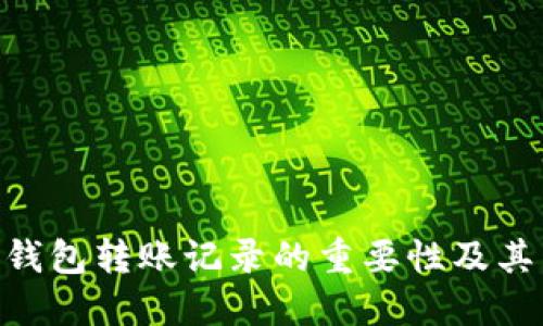 Tokenim钱包转账记录的重要性及其用途详解