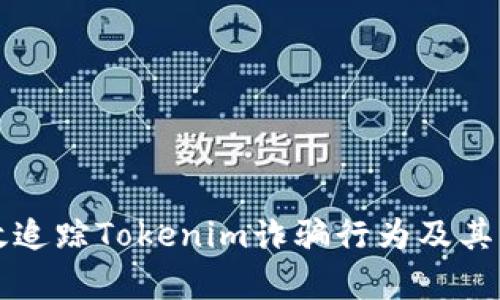 如何有效追踪Tokenim诈骗行为及其找回方法