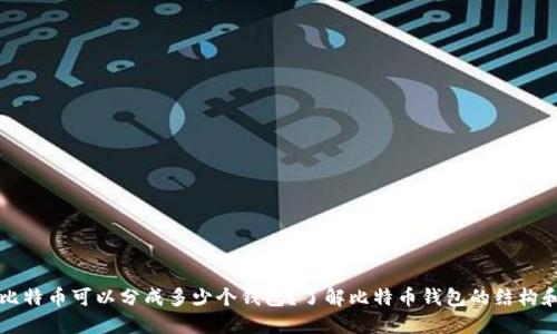 一个比特币可以分成多少个钱包？了解比特币钱包的结构和数量