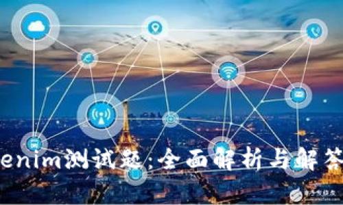  Tokenim测试题：全面解析与解答指南