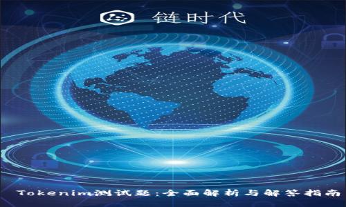  Tokenim测试题：全面解析与解答指南
