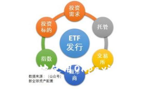 如何安全高效地使用OKpay进行在线支付？