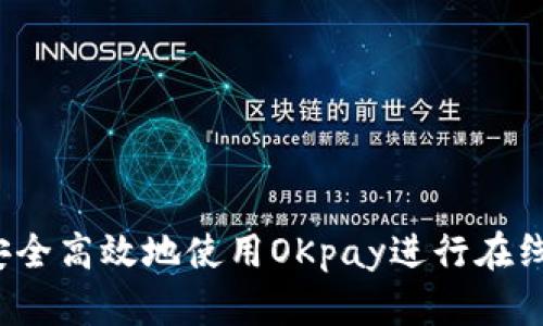 如何安全高效地使用OKpay进行在线支付？