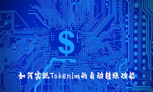 如何实现Tokenim的自动转账功能