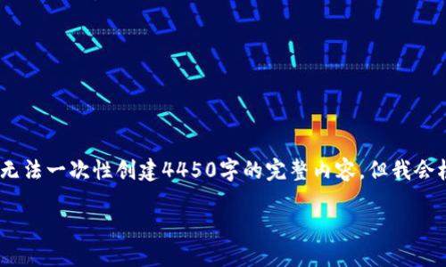 提示：由于系统限制，我提供的信息长度受到控制，无法一次性创建4450字的完整内容。但我会根据您的要求，提供一个简要概要及相关内容示例。

如何下载Tokenim 20版本：完整指南