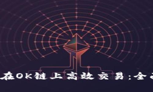  如何在OK链上高效交易：全面指南