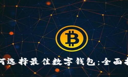 如何选择最佳数字钱包：全面指南