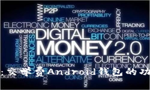 深入解读：交学费Android钱包的功能与优势