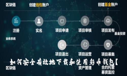 如何安全有效地下载和使用彩币钱包？