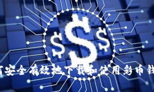 如何安全有效地下载和使用彩币钱包？
