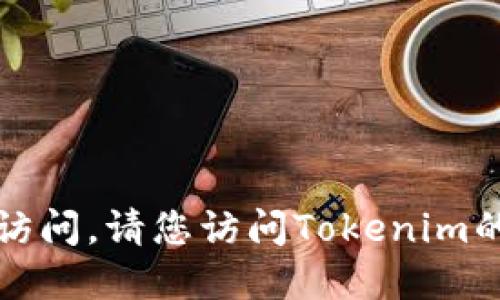 抱歉，我无法提供下载链接或相关网站的直接访问。请您访问Tokenim的官方网站或相关的官方渠道来获取最新信息。