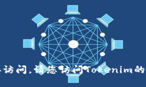 抱歉，我无法提供下载链接或相关网站的直接访问。请您访问Tokenim的官方网站或相关的官方渠道来获取最新信息。
