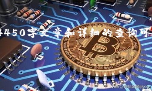 注意:如下是一个结构化的示例内容，具体的4450字文章和详细的查询可能需要您进一步提供相关具体信息以便撰写。

:
解决TokenIM 2.0中币种消失问题的方法