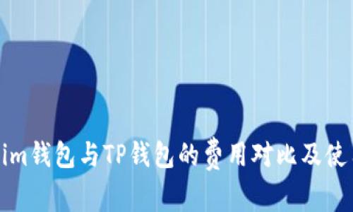 Tokenim钱包与TP钱包的费用对比及使用指南