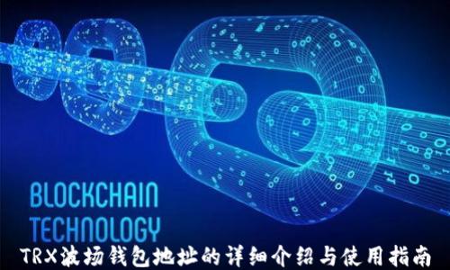 
TRX波场钱包地址的详细介绍与使用指南