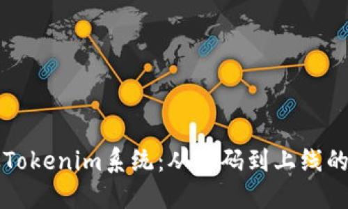 构建高效Tokenim系统：从源码到上线的全面指南
