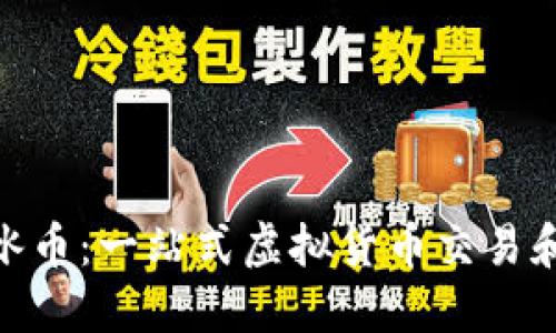 了解ICE冰币：一站式虚拟货币交易和投资平台