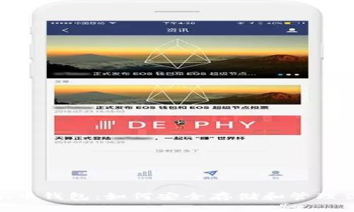 深入了解Dyn币钱包：如何安全存储和管理你的加密资产