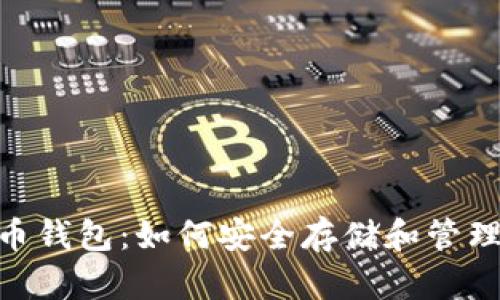 深入了解Dyn币钱包：如何安全存储和管理你的加密资产