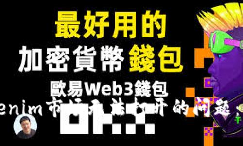 解决Tokenim市场无法打开的问题：全面指南