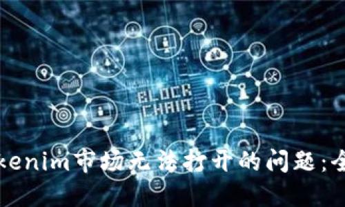 解决Tokenim市场无法打开的问题：全面指南
