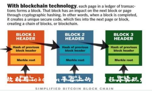 如何有效利用Tokenim平台上的应用程序实现财富增长
