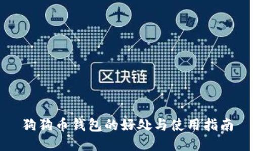 狗狗币钱包的好处与使用指南