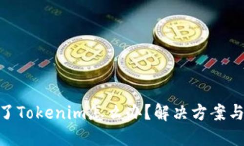 : 手机丢了Tokenim怎么办？解决方案与预防措施