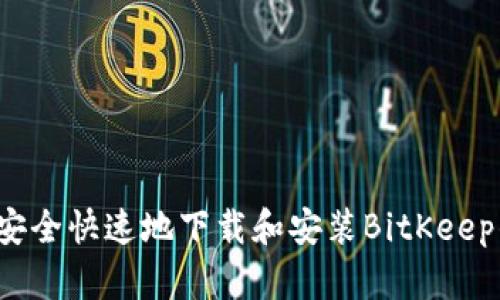 如何安全快速地下载和安装BitKeep钱包？