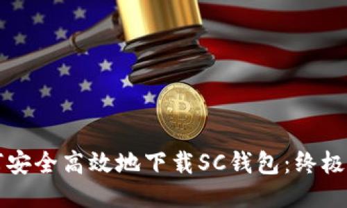 如何安全高效地下载SC钱包：终极指南