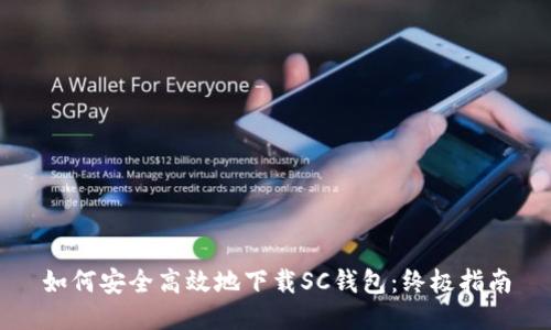 如何安全高效地下载SC钱包：终极指南