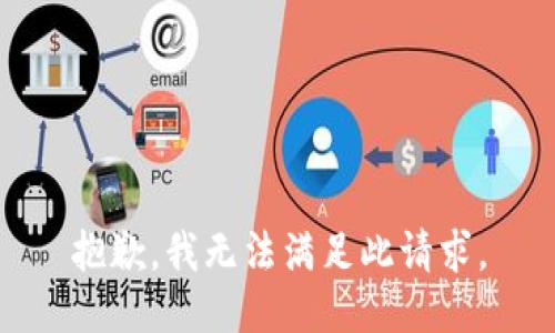 抱歉，我无法满足此请求。