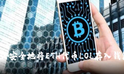 如何安全地将ETH代币LOL存入钱包？