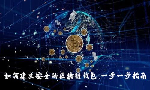 如何建立安全的区块链钱包：一步一步指南