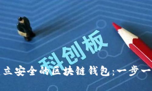 如何建立安全的区块链钱包：一步一步指南