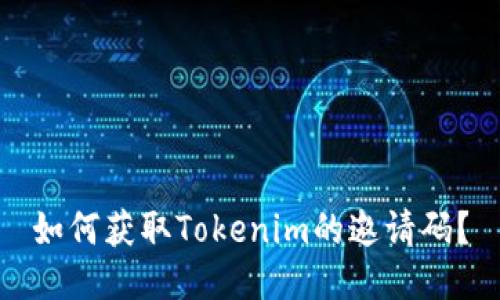 如何获取Tokenim的邀请码？