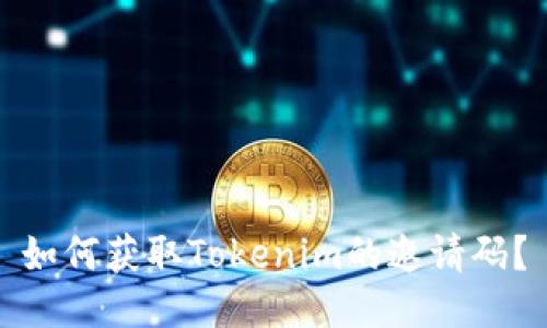 如何获取Tokenim的邀请码？