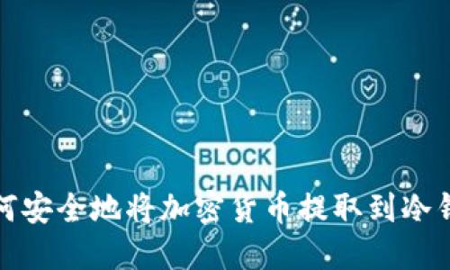 如何安全地将加密货币提取到冷钱包