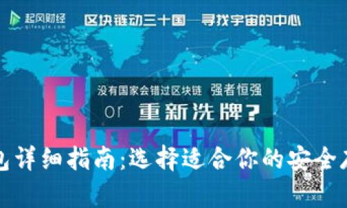 比特币硬钱包详细指南：选择适合你的安全存储解决方案