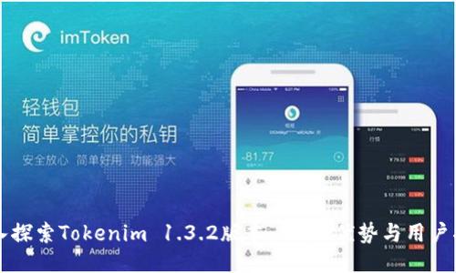 深入探索Tokenim 1.3.2版本：功能、优势与用户指南