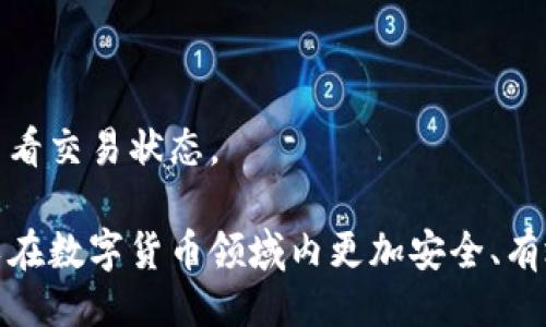 好的与关键词：

  理解交易所与数字钱包的区别与联系，助您安全高效地进行数字货币交易 / 

 guanjianci 交易所, 数字钱包, 数字货币 /guanjianci 

引言
在数字货币日益流行的今天，交易所和数字钱包成为了人们了解和参与数字资产管理的两个重要工具。虽然它们在功能上有所不同，但二者在数字货币的交易与存储中都扮演着至关重要的角色。本文将深入探讨交易所与数字钱包的区别与联系，帮助用户更好地理解这两者的作用，从而做出更明智的投资决策。

交易所的定义与功能
交易所是指一个专门用于买卖股票、数字货币等资产的市场。数字货币交易所主要提供平台，让用户可以用法币（如人民币、美元等）或其他数字货币进行交易。数字货币交易所的功能可以分为以下几点：
ul
    listrong交易撮合：/strong交易所提供一个集中市场，供买方和卖方进行匹配与成交。/li
    listrong市场信息：/strong交易所展示实时市场行情，包括价格波动、交易量等，让用户能够及时了解市场动态。/li
    listrong资产管理：/strong许多交易所还提供资产管理服务，帮助用户管理和分析他们的投资。/li
/ul

常见类型的交易所
在数字货币交易所中，主要可以分为两大类：中心化交易所和去中心化交易所。
ul
    listrong中心化交易所（CEX）：/strong这类交易所如Binance、Coinbase等，由公司或组织运营，提供流动性和易用性。用户需要注册账户，经过KYC（了解你的客户）流程后才能交易。/li
    listrong去中心化交易所（DEX）：/strong这类交易所不依赖中心化的服务机构，如Uniswap、SushiSwap等，用户可以直接在区块链上进行交易，确保更好的隐私和安全性，但流动性和用户体验上可能不如中心化交易所。/li
/ul

数字钱包的定义与功能
数字钱包是一个用于存储和管理数字资产（如比特币、以太坊等）的软件应用或硬件设备。它的主要功能包括：
ul
    listrong存储数字资产：/strong安全存储用户的私钥和数字货币。/li
    listrong交易发起：/strong用户可以通过钱包发送和接收数字资产，进行交易。/li
    listrong查询余额：/strong数字钱包可以显示用户账户中的资产总量和交易记录。/li
/ul

数字钱包的类型
数字钱包通常可以分为热钱包和冷钱包两大类：
ul
    listrong热钱包：/strong在线钱包，方便快捷，但因其连网特性，相对较不安全，如手机应用钱包和网页钱包。/li
    listrong冷钱包：/strong离线钱包，安全性高，但使用不太灵活，适合长期存储，如硬件钱包（如Ledger、Trezor）和纸钱包。/li
/ul

交易所和数字钱包的关系
交易所和数字钱包之间有着密切的联系，理解这一点对于投资者而言非常重要：
ul
    li用户需要一个交易所账户来购买数字币，一旦购买完成，用户可以将其数字资产转移到他们的数字钱包中，确保资产安全。/li
    li许多交易所也提供内置的钱包，但由于风险问题，建议将资产转移到独立的钱包中进行长期存储。/li
/ul

总结
交易所与数字钱包之间的关系相辅相成，各自发挥着不可替代的作用。对于用户而言，了解它们的功能与区别，不仅能够投资组合，还能有效保护自己的数字资产。

常见问题解答

问题一：交易所如何选择？
选择一个合适的交易所对于保障交易安全、控制交易费用至关重要。以下是几个选择交易所时需考虑的因素：

strong1. 安全性：/strong投资者应优先考虑交易所的安全性。查看交易所是否采用先进的安全措施，如两步验证、冷存储等。了解该平台过去是否曾发生过安全事故也是重要的。

strong2. 交易费用：/strong不同的交易所可能收取不同的交易费用，包括提现费、交易费等，投资者应仔细阅读费用标准，选择适合自己交易频率的交易所。

strong3. 支持的数字货币：/strong投资者应根据自己的投资需求查看交易所支持的数字货币种类。如果希望投资某种特定的币种，应确保该交易所能够提供相应的交易对。

strong4. 用户界面与体验：/strong用户界面友好、操作简单的交易所可能会大大提高交易的便利性。对于初学者，选择一个操作简单的交易所可能更为重要。

strong5. 客服与支持：/strong优秀的客户服务能够解决用户在交易中遇到的问题，确保用户得到及时支持。选择一个有良好客服评价的交易所可以提升交易体验。

问题二：数字钱包如何选择与使用？
选择适合自己的数字钱包，需要首先明确使用场景与需求：

strong1. 存储目的：/strong如果是长期持有投资，冷钱包是比较合适的选择。而如果是频繁交易，热钱包则能提供更便捷的交易体验。

strong2. 便利性与安全性：/strong冷钱包虽然安全性极高，但在使用时不够灵活; 热钱包则提供了更便捷的日常使用体验，但也有安全风险。

strong3. 硬件钱包选择：/strong如果决定使用硬件钱包，可以研究不同品牌的产品，例如Ledger和Trezor，各自的安全性、使用体验和兼容性都有所不同。

strong4. 备份和安全：/strong无论选择何种类型的钱包，用户都应定期备份私钥，并在安全的地方保存备份信息，避免出现意外时无法找回资产。

问题三：交易所与钱包中资产的安全性如何保障？
资产的安全性是用户最关心的问题之一，以下是一些具体的安全保障措施：

strong1. 强密码与两步验证：/strong用户应使用复杂的密码，并启用两步验证功能，增强账户安全性，防止未经授权的访问。

strong2. 定期查看账户活动：/strong定期检查交易记录和账户活动，及时发现可疑的交易，防止潜在的资金损失。

strong3. 选择安全的交易平台：/strong选择有良好声誉的交易所和钱包服务提供商，了解其安全性措施、历史表现等信息。

strong4. 保持软件更新：/strong确保所有软件保持最新，避免潜在的安全漏洞给个人资产带来风险。

问题四：如何防止数字货币诈骗？
随着数字货币的流行，诈骗行为也层出不穷。投资者应提高警惕，防范各种类型的诈骗：

strong1. 不要轻信高收益承诺：/strong对任何保证稳定高收益的投资项目保持高度警惕。合法的投资没有绝对的安全回报，过于诱人的项目通常都存有巨大风险。

strong2. 验证项目真实性：/strong在进行任何投资前，确保已对相关项目进行了充分调查，查看其官方网站、社区评价及评级。

strong3. 不随意分享个人信息：/strong不要在未核实身份的情况下随意提供个人信息，特别是私钥、账户信息等敏感信息，避免上当受骗。

问题五：如何将数字资产从交易所转移到钱包中？
将数字资产从交易所转移到钱包是确保资源安全的重要步骤，以下是相关流程：

strong1. 获取钱包地址：/strong在您的数字钱包中获取接收地址。每种数字资产都有独特的地址，请确保选择正确的币种地址。

strong2. 登录交易所：/strong登录您选择的交易所，选择“提现”或“转账”选项，输入您在钱包中复制的地址。

strong3. 输入转账金额：/strong输入您希望转移的金额，并仔细检查所有信息是否准确，以免因错误地址导致资金损失。

strong4. 确认转账：/strong确认后，交易所会处理您的请求，通常需要一些时间才能完成转账。在等待过程中，您可以通过区块链浏览器查看交易状态。

综上所述，理解交易所和数字钱包的区别与联系对于任何数字货币投资者而言都是至关重要的。通过合理选择与正确使用这些工具，您可以在数字货币领域内更加安全、有效地进行交易。
