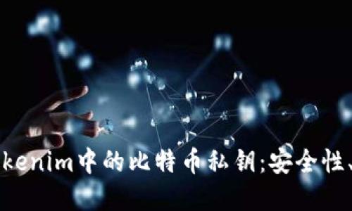 深入了解Tokenim中的比特币私钥：安全性、使用与管理