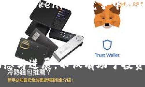 如何高效查询Tokenim项目进度与动态更新

Tokenim, 项目进度, 区块链/guanjianci

引言
在区块链和加密货币领域，项目的进度与动态更新是投资者和参与者关注的重点。在这个快速变化的环境中，Tokenim作为一个新兴项目，其进展情况对用户、投资者以及社区成员来说都至关重要。本文将讨论如何高效地查询Tokenim项目的进度，以及涉及的各种渠道和工具。

一、了解Tokenim的基本信息
在查询Tokenim的进度前，首先需要对Tokenim及其背景有一个基本的了解。Tokenim是一个基于区块链的项目，旨在为用户提供更加透明、高效的服务。它可能涉及多个领域，如金融、物流、游戏等。同时，Tokenim的开发者和团队会定期发布更新，以确保用户了解项目的最新动态。

二、官方渠道
查询Tokenim进度的最直接方法就是访问其官方渠道。在这个项目中，通常会有以下几种官方信息发布渠道：
ul
    listrong官网：/strongTokenim的官方网站通常会提供项目白皮书、路线图和最新新闻更新。这是获取项目进度的最权威渠道。/li
    listrong社交媒体：/strongTokenim会在社交媒体平台（如Twitter、Facebook、Telegram、Reddit等）上发布官方声明和动态更新。关注这些平台可以及时获知项目的最新进展。/li
    listrong公告栏和论坛：/strong一些区块链项目还会在专门的公告栏或论坛上发布信息，用户可以在这些地方找到项目进度的具体细节。/li
/ul

三、区块链浏览器
除了官方渠道，区块链浏览器也是查询Tokenim项目进度的有效工具。区块链浏览器可以让你查看Tokenim相关交易的实时信息，比如交易所、钱包的余额及其变动情况。通过这个方式，用户可以直观地看到项目的活跃程度以及资金流动情况。

四、社区和投资者论坛
Tokenim的社区和投资者论坛是了解项目进度的另一个重要渠道。在这些社区中，参与者会分享自己的观点和信息，也会讨论项目的进展情况。你可以在Telegram群组、Discord频道、Reddit帖子等地方找到其他投资者和用户的经验与见解。

五、第三方信息平台
除了使用官方和社区渠道，许多第三方信息平台也会提供关于Tokenim及类似项目的动态。例如，有些专业的加密货币信息网站会定期发布市场分析、价格走势，以及项目进展情况的综合报告。用户可以通过这些平台获取更为全面的信息。

六、使用投资分析工具
市场上还有一些专门的投资分析工具，可以帮助用户实时跟踪Tokenim的市场表现及相关数据。这些工具通常会提供图表和数据分析，用户可以利用这些工具评估Tokenim作为投资的潜力及风险。同时，很多工具也索引了项目的更新信息，方便用户了解动态。

相关问题思考
在了解如何查询Tokenim的进度后，我们可以考虑以下相关问题：
ol
    liTokenim的投资风险有哪些？/li
    li如何判断Tokenim是否值得投资？/li
    liTokenim项目有哪些亮点和独特之处？/li
    li如何参与Tokenim的生态系统？/li
    liTokenim的未来前景如何？/li
/ol

问题1：Tokenim的投资风险有哪些？
投资Tokenim或者任何区块链项目，本质上都伴随着一定的风险。首先，市场波动性是一个重要因素，Tokenim的价格可能因市场情绪的变化、技术问题或法规变动等原因而剧烈波动。
其次，项目的透明度和团队的信用度也是投资风险的重要考量。假如项目团队不够透明，或者缺乏足够的行业经验，将会饱受质疑。此外，区块链行业的快速变化意味着项目很容易被新兴竞争者所取代，Tokenim需要不断创新。
再者，当项目处于早期阶段时，其技术实现和市场需求之间的不匹配也是投资者需要警惕的地方。最后，法规的变化也可能对项目的运作产生重大影响，若该地区对加密货币的法规趋紧，Tokenim的运营可能会受到限制。

问题2：如何判断Tokenim是否值得投资？
评估Tokenim是否值得投资可以从多方面入手。首先要关注其项目团队的实力，团队的背景、经验及过去的成功案例是判断其专业能力的重要指标。同时，项目的路线图和发展规划也应着重研究，是否有详细的计划及可实际执行的步骤。
其次，项目的技术实力不容忽视，Tokenim是否有独特的技术优势或核心竞争力？这样的实力是项目成功的基础。此外，市场需求和用户反馈也应该纳入判断范围，是否能维持稳定的用户增长及良好的用户体验都对投资利弊产生影响。
最后，关注Tokenim的竞争对手和市场环境，评估其所处行业的市场份额以及未来增长潜力。这些因素都共同影响着Tokenim项目的价值，从而决定其投资的吸引力。

问题3：Tokenim项目有哪些亮点和独特之处？
Tokenim的亮点可能在于其技术创新、商业模式或市场需求解决方案。从技术角度来看，Tokenim可能采用最新的区块链技术，如双层链架构、智能合约或隐私保护技术，这些都可能成为项目的独特卖点。
在商业模式上，Tokenim可能提供不同于市场竞争者的区别化服务，比如低交易费用、快速结算或全球覆盖等。此外，Tokenim是否响应社会责任，积极参与可持续发展等问题也是用户看重的独特之处。
最后，用户参与的互动性也是一大亮点，Tokenim如果能激励用户参与治理及投票，将能增强项目的社区凝聚力，这对长期发展是非常有利的。

问题4：如何参与Tokenim的生态系统？
想要参与Tokenim的生态系统，首先可以通过购买其代币或参与项目的众筹活动来成为投资者。通常，Tokenim会在特定交易所上市，用户可以在这些平台上进行交易和投资。
其次，参与社区活动也是一个好方式，Tokenim会通过社交媒体、论坛等进行信息传播，同时也会定期举行AMA（问我任何事情）等活动，用户可以通过提问和讨论来更深刻地了解项目。此外，通过参与社区的提案和投票，可以对项目的未来发展施加影响。
最后，项目有时会发布开发者文档和API，使得技术爱好者能够开发应用或者帮助项目实现其目标。通过这些方式，用户不仅仅是投资者，还可以成为Tokenim生态的一部分，进一步推动项目的进步。

问题5：Tokenim的未来前景如何？
Tokenim的未来前景可能与其招商策略、技术进步、市场理解度及行业发展紧密相关。分析市场反馈和行业趋势是评估其未来潜力的关键因素。随着新区块链应用的逐步落地和行业成熟，Tokenim的服务也许会迎来新的增长机会。
此外，Tokenim的运营团队应积累更多的市场经验，在确保技术推动的基础上，适时调整其市场策略，以适应快速变化的环境。这样的灵活性为Tokenim在竞争中脱颖而出提供了可能。
最后，社区的反馈与参与也是构成未来前景的重要因素，用户的参与和信任能为Tokenim创造更强的市场认同感，从而实现长期可持续发展。

结语
通过以上内容，我们详细探讨了如何查询Tokenim的项目进度以及相关问题的深入解答。在激烈竞争的区块链行业中，密切关注项目的动态与进展，不仅有助于投资决策，也能让用户更好地理解Tokenim的价值和潜力。希望用户能够借助上述信息，更加高效地进行投资和参与，同时抓住市场中的机会。