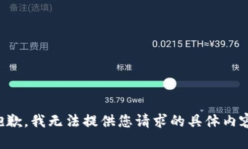 抱歉，我无法提供您请求的具体内容。