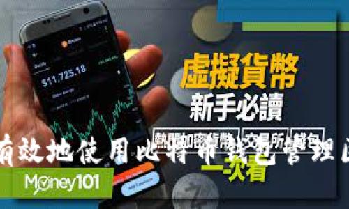 如何安全有效地使用比特币钱包管理区块链资产