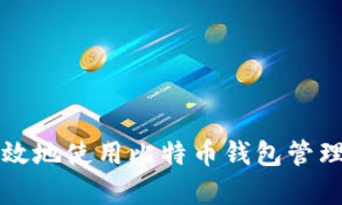 如何安全有效地使用比特币钱包管理区块链资产