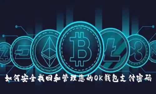 如何安全找回和管理您的OK钱包支付密码