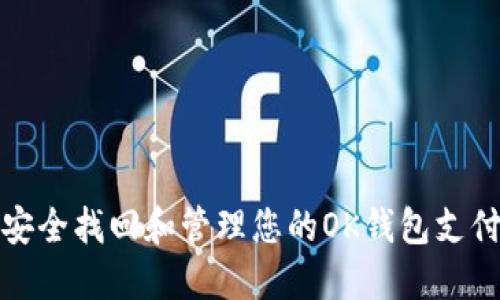 如何安全找回和管理您的OK钱包支付密码